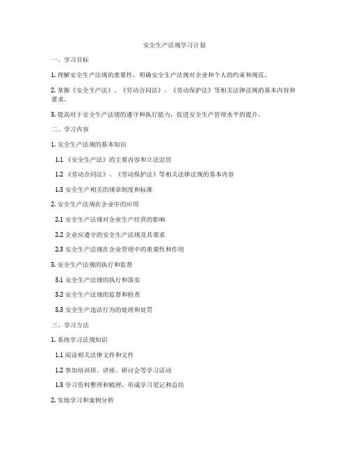 安全生产法规学习计划