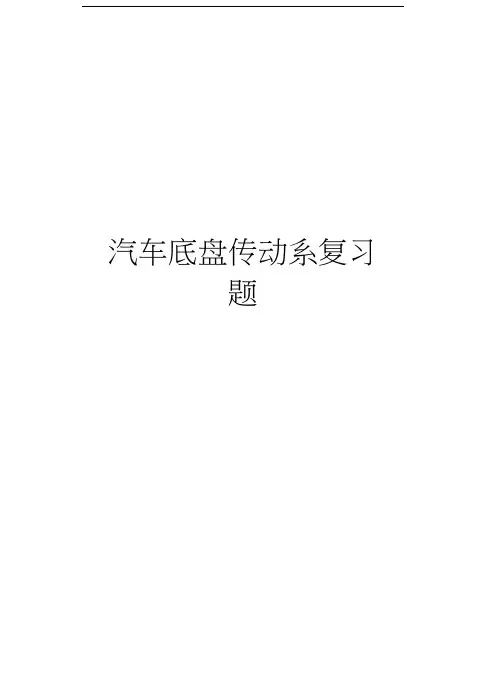 汽车底盘传动系复习题知识交流