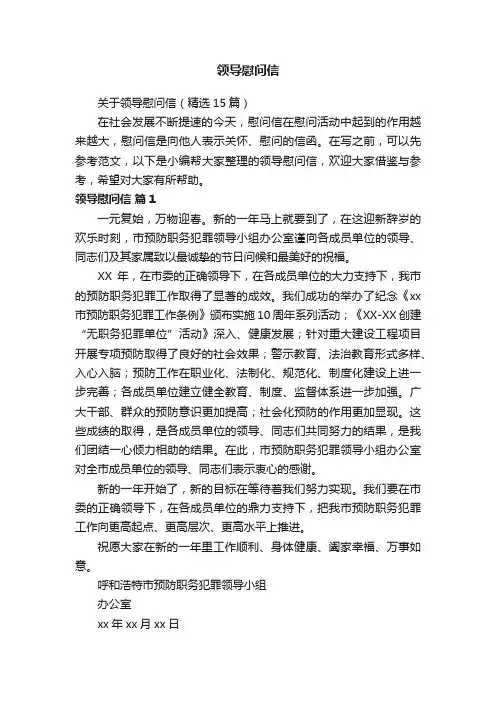关于领导慰问信（精选15篇）