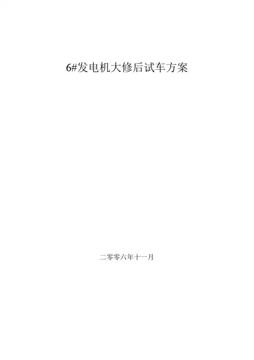 6#机大修后试车方案