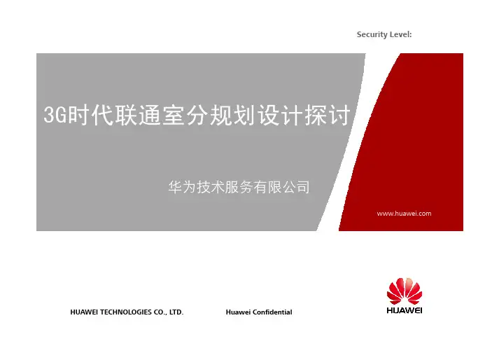 3G时代联通室分规划设计探讨