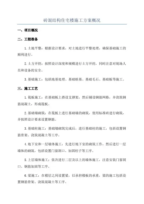 砖混结构住宅楼施工方案概况