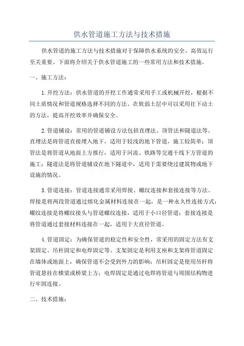 供水管道施工方法与技术措施
