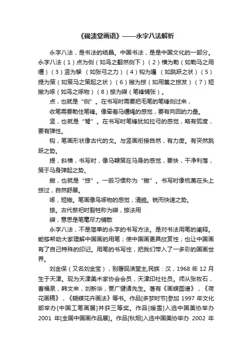 《砚渍堂画语》——永字八法解析