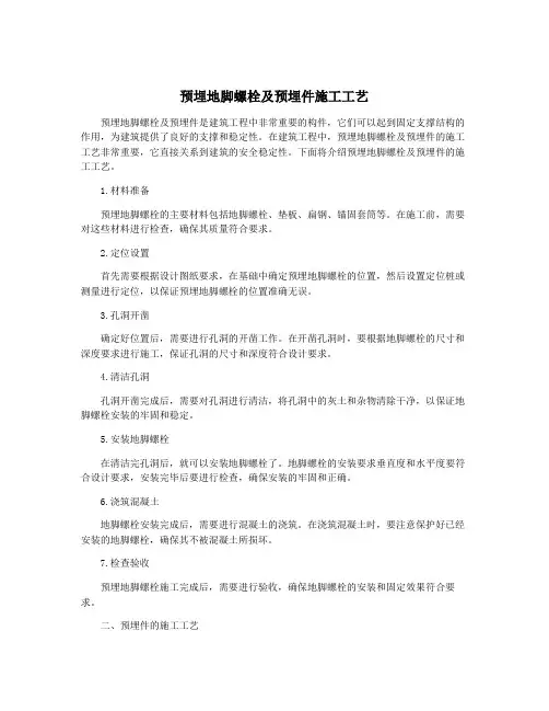 预埋地脚螺栓及预埋件施工工艺