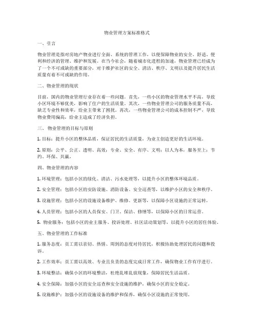 物业管理方案标准格式