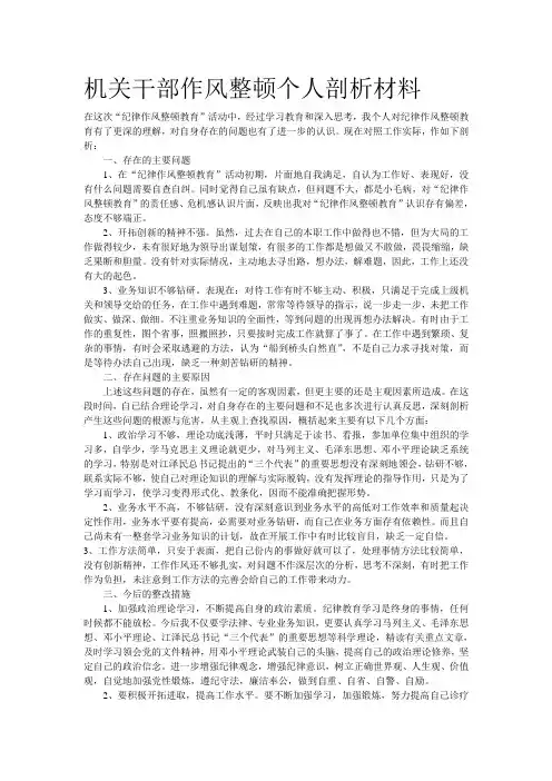 机关干部作风整顿个人剖析材料
