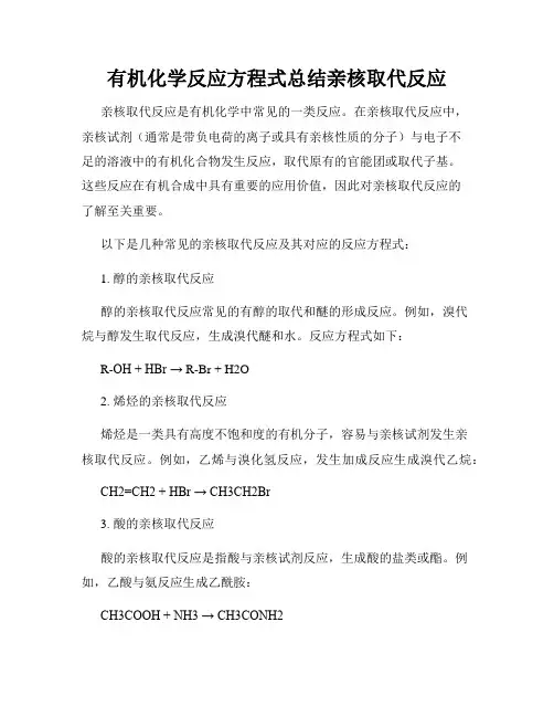 有机化学反应方程式总结亲核取代反应