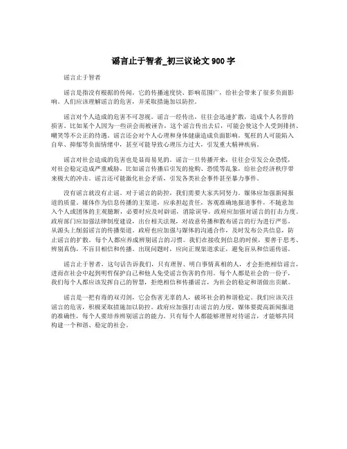 谣言止于智者_初三议论文900字