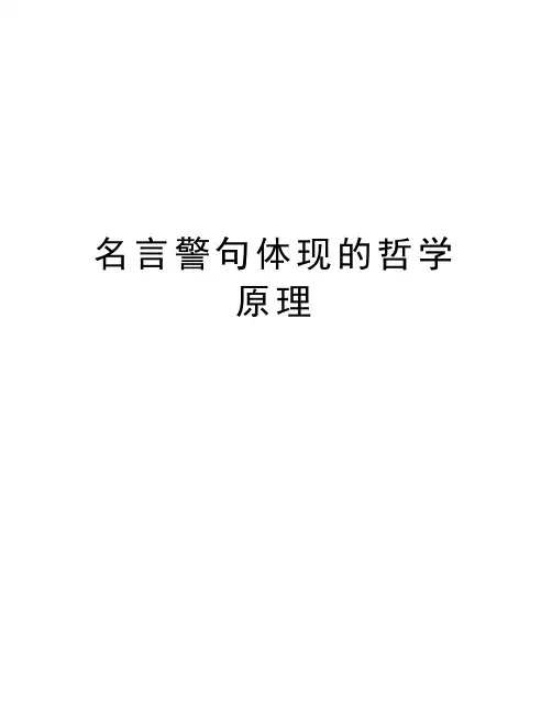 名言警句体现的哲学原理培训讲学