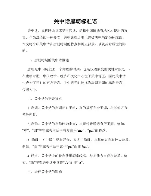 关中话唐朝标准语
