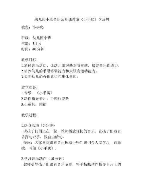 幼儿园小班音乐公开课教案《小手爬》含反思