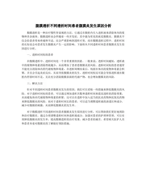 腹膜透析不同透析时间患者腹膜炎发生原因分析