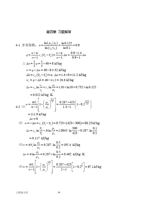 工程热力学第四章 习题解答