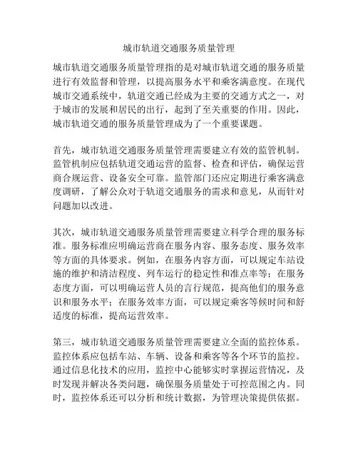 城市轨道交通服务质量管理