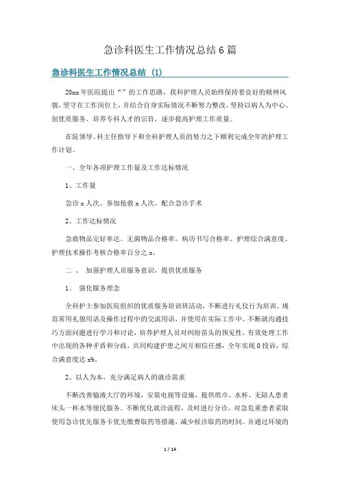 急诊科医生工作情况总结6篇