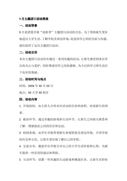 9月主题团日活动简报