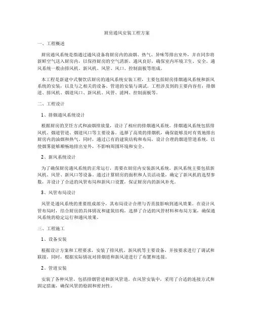 厨房通风安装工程方案