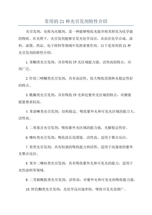 常用的21种光引发剂特性介绍