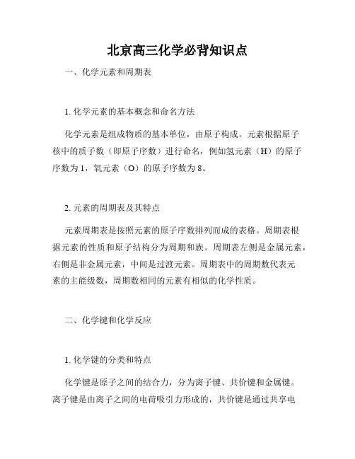 北京高三化学必背知识点