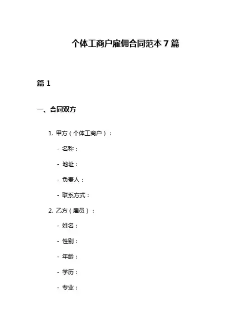 个体工商户雇佣合同范本7篇