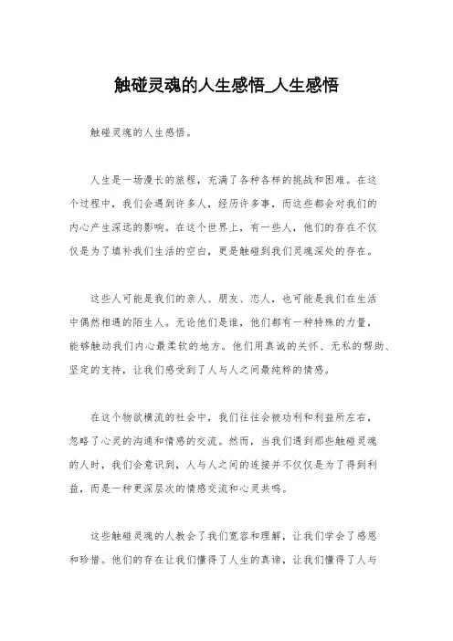 触碰灵魂的人生感悟_人生感悟