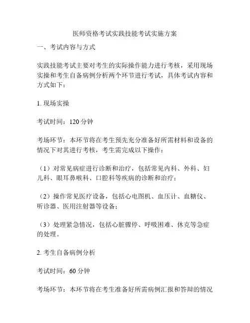医师资格考试实践技能考试实施方案