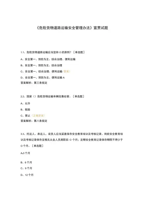 危险货物道路运输安全管理办法宣贯试题(1)