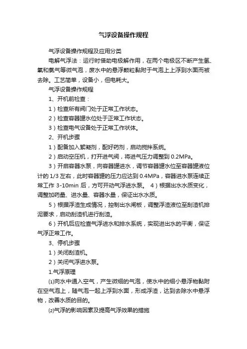 气浮设备操作规程