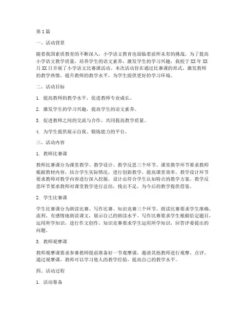 小学语文比赛课活动总结(3篇)
