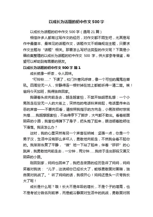 以成长为话题的初中作文500字（通用21篇）
