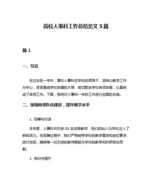 高校人事科工作总结范文5篇