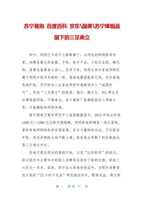 苏宁易购 百度百科 京东-国美-苏宁烽烟战国下的三足鼎立