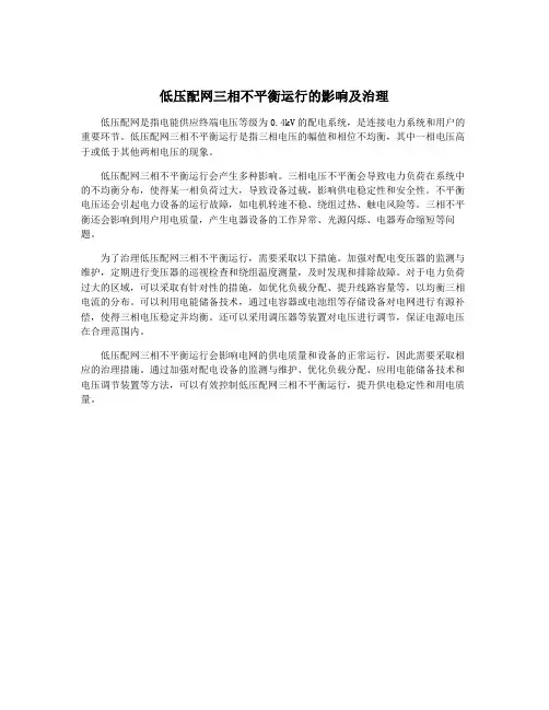 低压配网三相不平衡运行的影响及治理