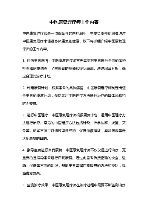 中医康复理疗师工作内容