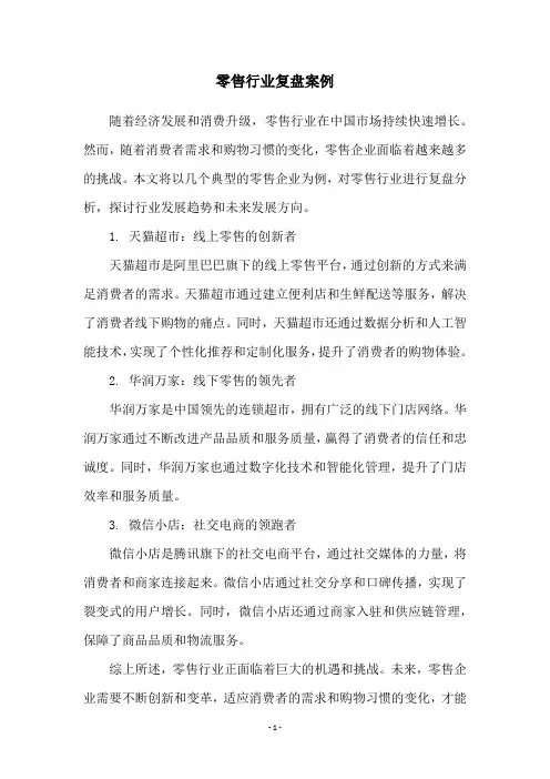 零售行业复盘案例