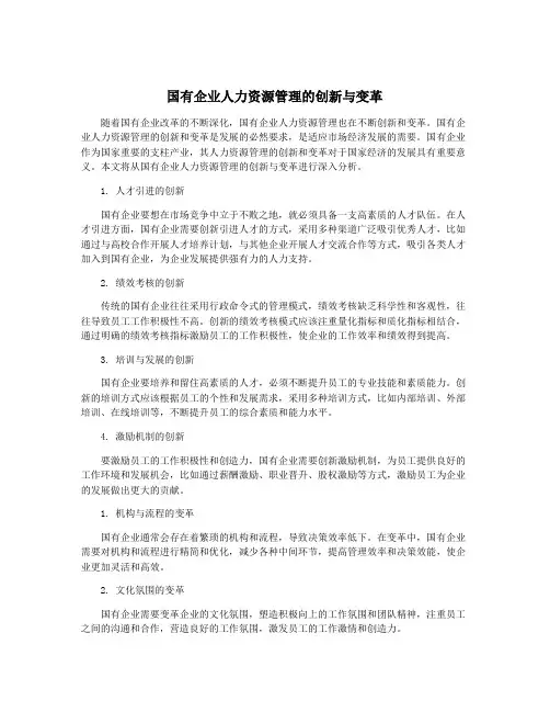 国有企业人力资源管理的创新与变革