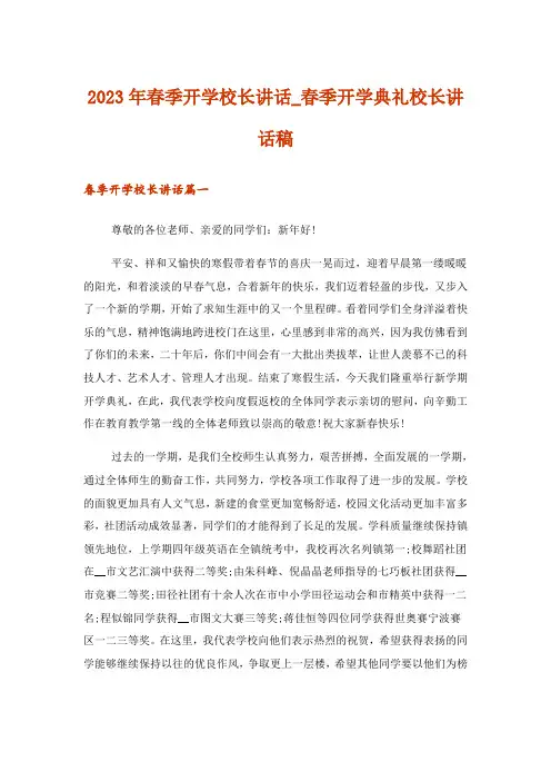 2023年春季开学校长讲话_春季开学典礼校长讲话稿