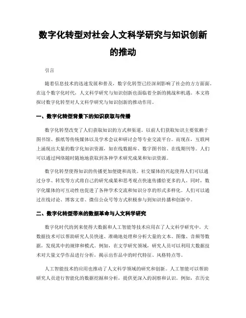 数字化转型对社会人文科学研究与知识创新的推动