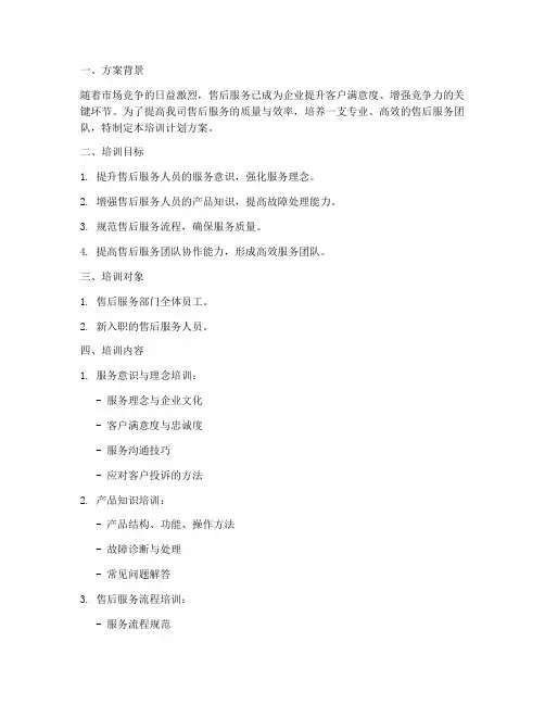 售后培训计划方案