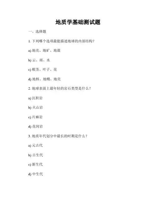 地质学基础测试题