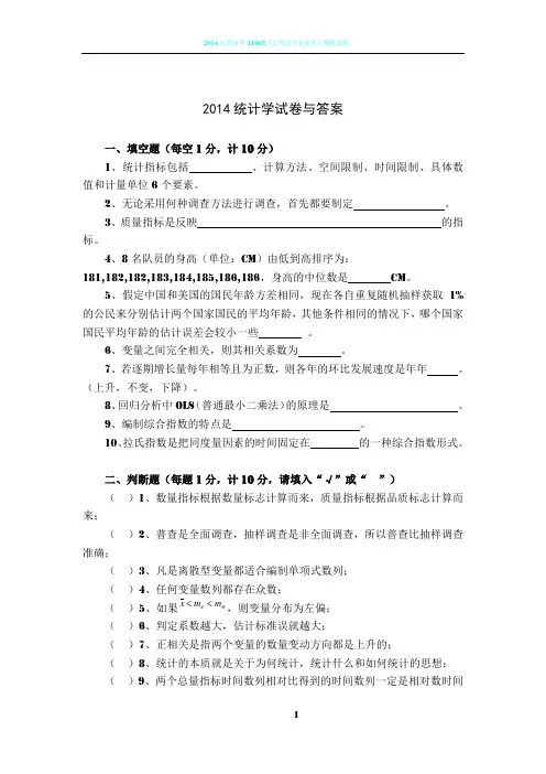 2014统计学试卷与答案