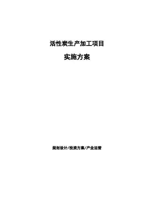 活性炭生产加工项目实施方案