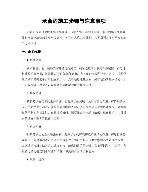 承台的施工步骤与注意事项