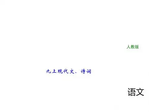 2018年中考语文(人教版,通用版)总复习课件：第一部分 教材知识梳理 九上现代文、诗词(共25张P
