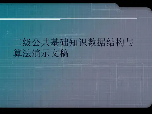 二级公共基础知识数据结构与算法演示文稿