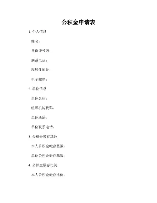 公积金申请表