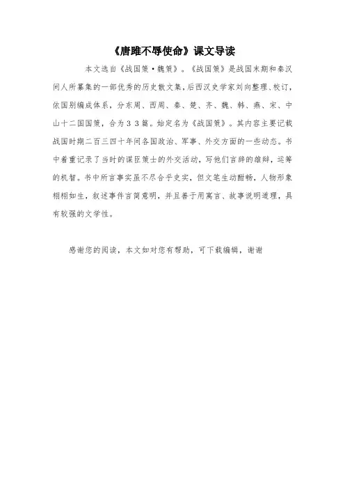 《唐雎不辱使命》课文导读