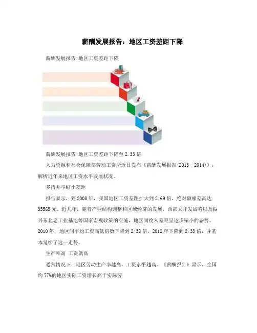 薪酬发展报告：地区工资差距下降