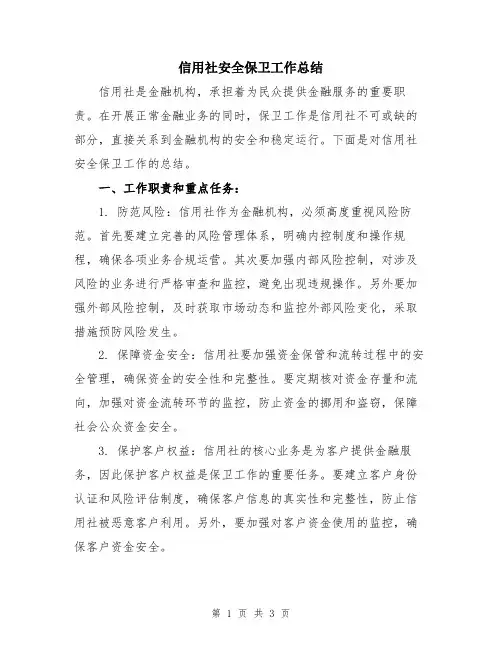 信用社安全保卫工作总结